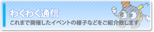 わくわく通信バナー