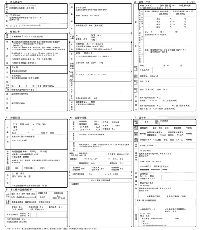 求人票（土木建築職）