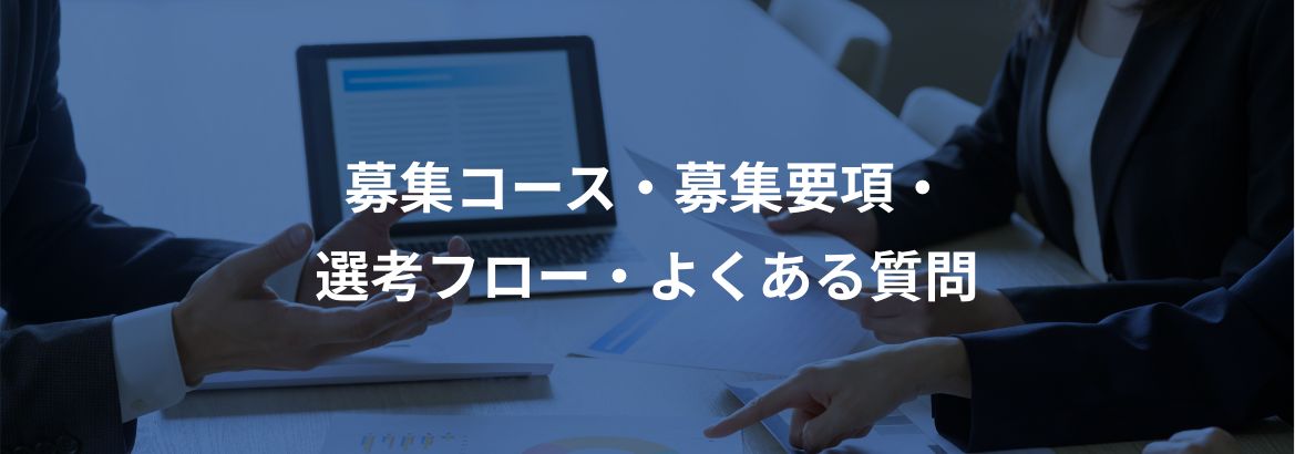 募集コース