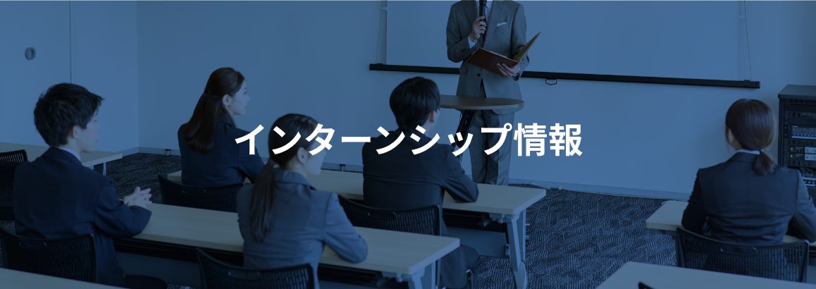 インターンシップ