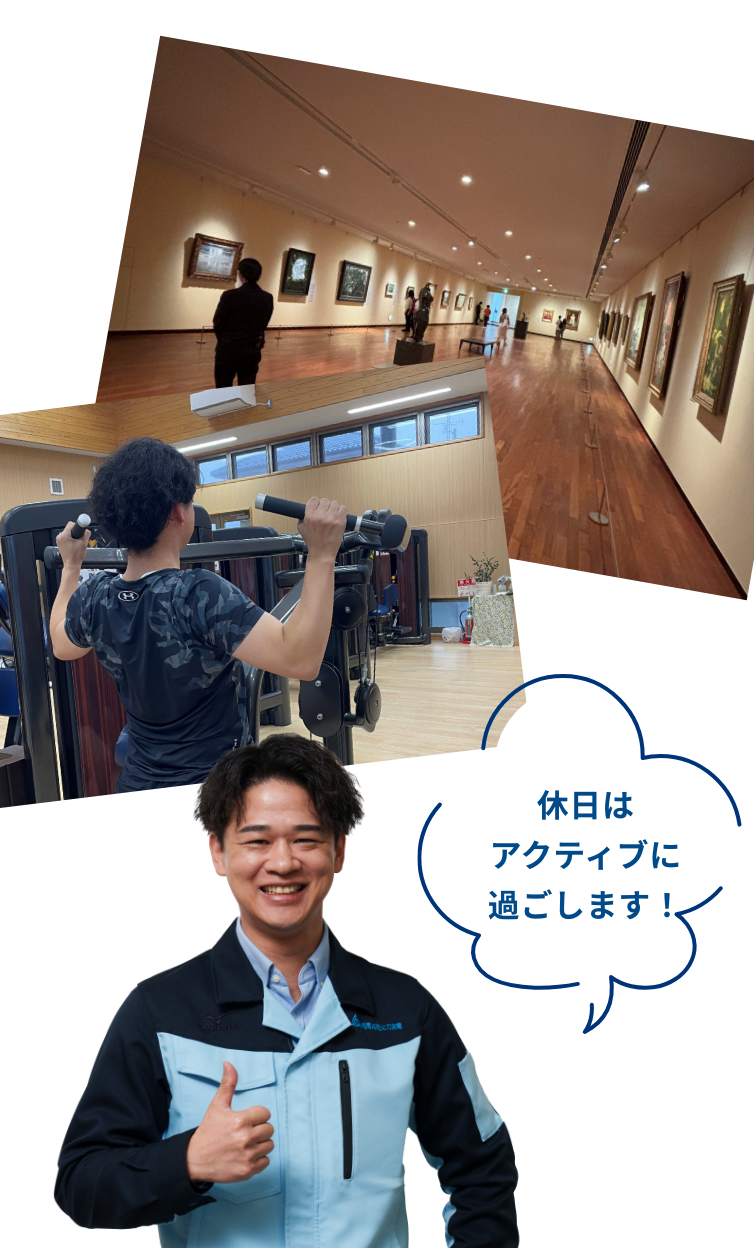 休日はアクティブに過ごします！