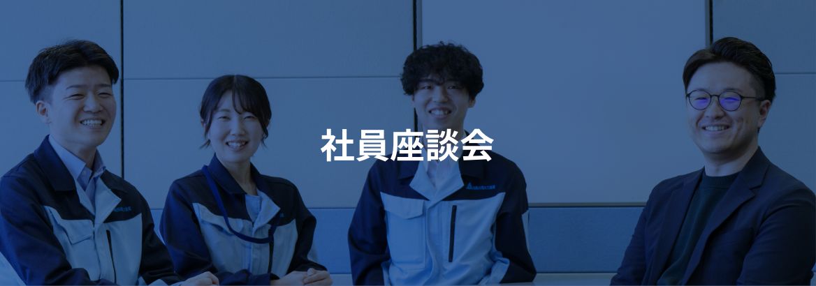 社員座談会