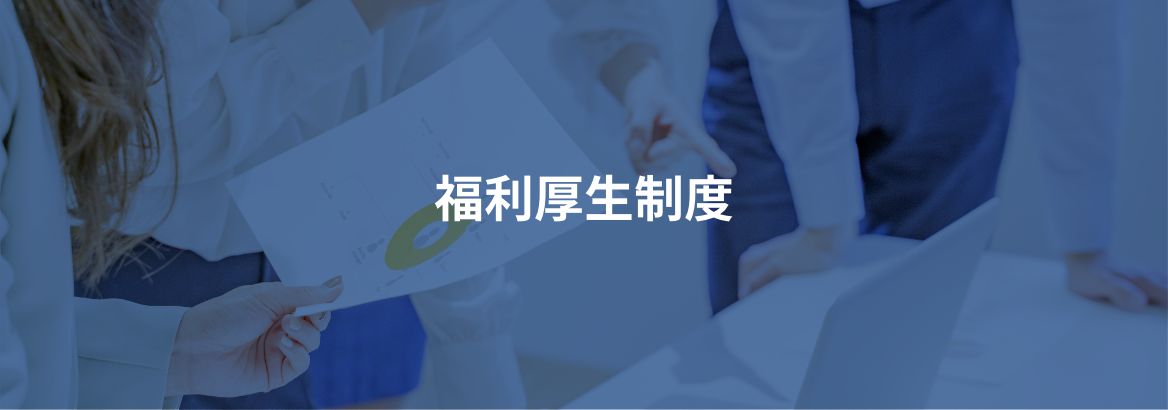 福利厚生制度